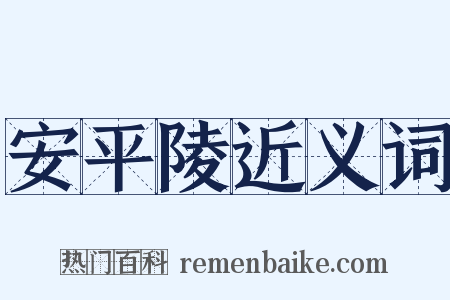 安平陵近义词是什么意思的图片